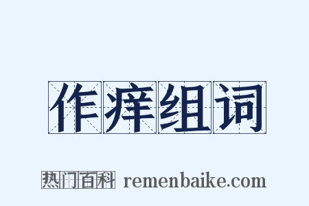 作痒组词是什么意思的图片